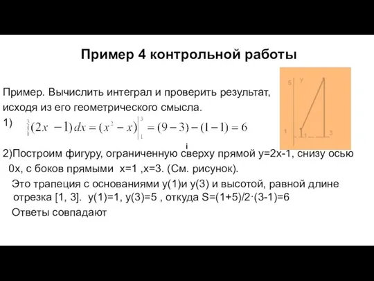 Пример 4 контрольной работы Пример. Вычислить интеграл и проверить результат, исходя