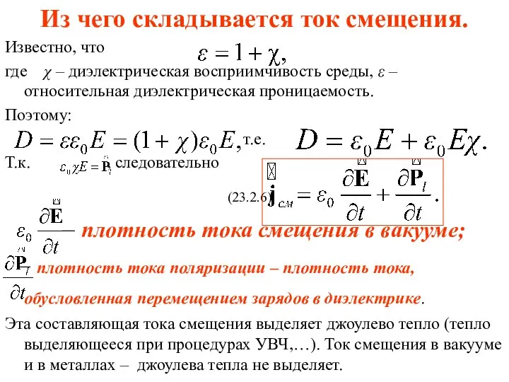 Из чего складывается ток смещения. Известно, что где χ – диэлектрическая