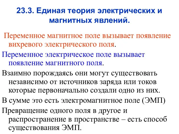 23.3. Единая теория электрических и магнитных явлений. Переменное магнитное поле вызывает