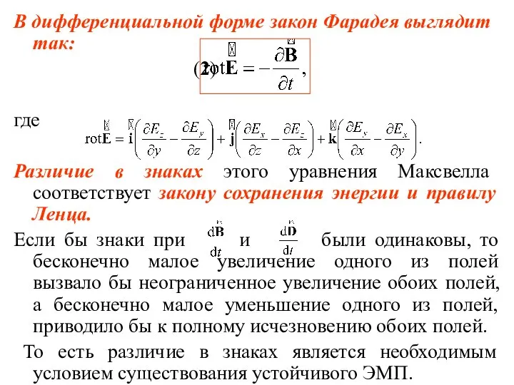 В дифференциальной форме закон Фарадея выглядит так: (2) где Различие в