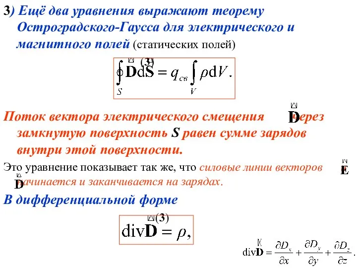 3) Ещё два уравнения выражают теорему Остроградского-Гаусса для электрического и магнитного