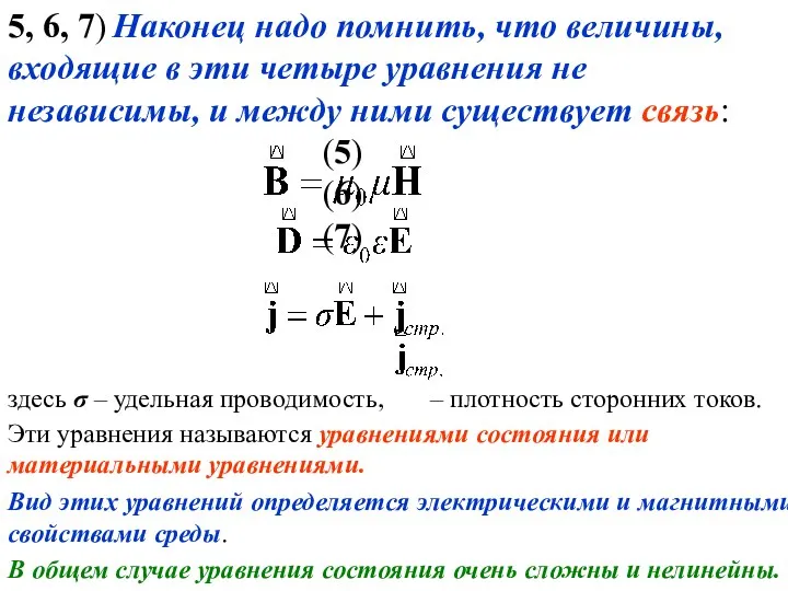 5, 6, 7) Наконец надо помнить, что величины, входящие в эти