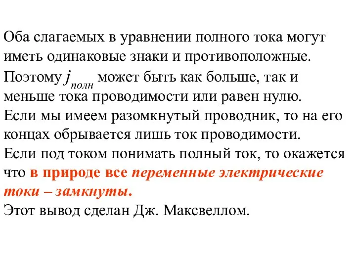 Оба слагаемых в уравнении полного тока могут иметь одинаковые знаки и