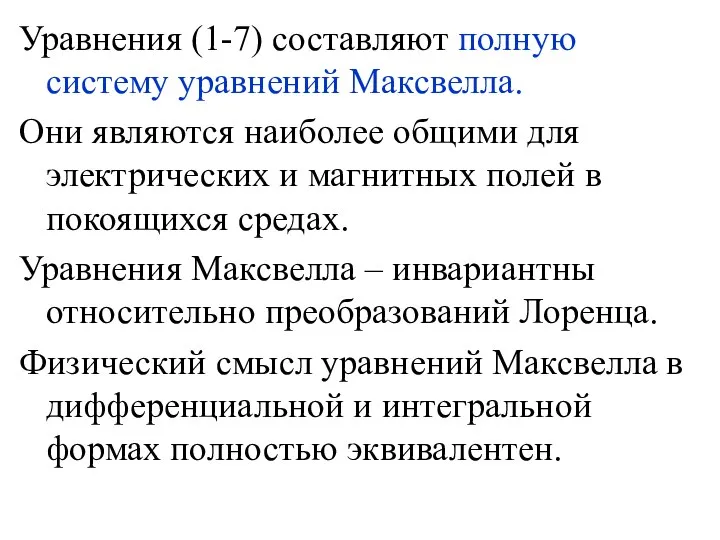 Уравнения (1-7) составляют полную систему уравнений Максвелла. Они являются наиболее общими