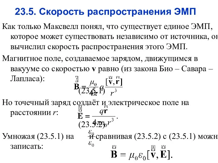 23.5. Скорость распространения ЭМП Как только Максвелл понял, что существует единое