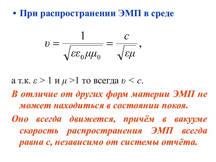 При распространении ЭМП в среде а т.к. ε > 1 и