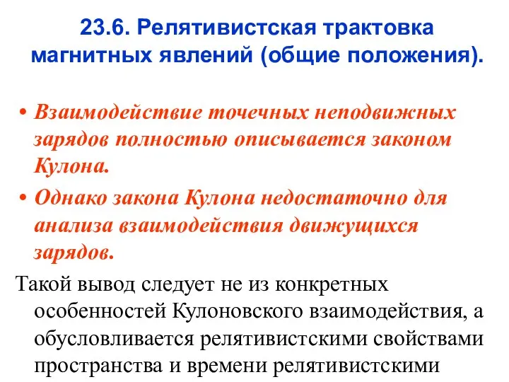 23.6. Релятивистская трактовка магнитных явлений (общие положения). Взаимодействие точечных неподвижных зарядов