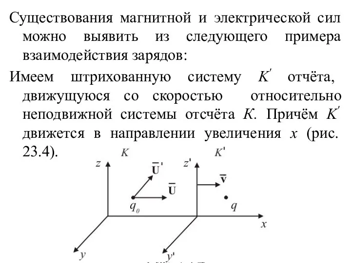 Существования магнитной и электрической сил можно выявить из следующего примера взаимодействия