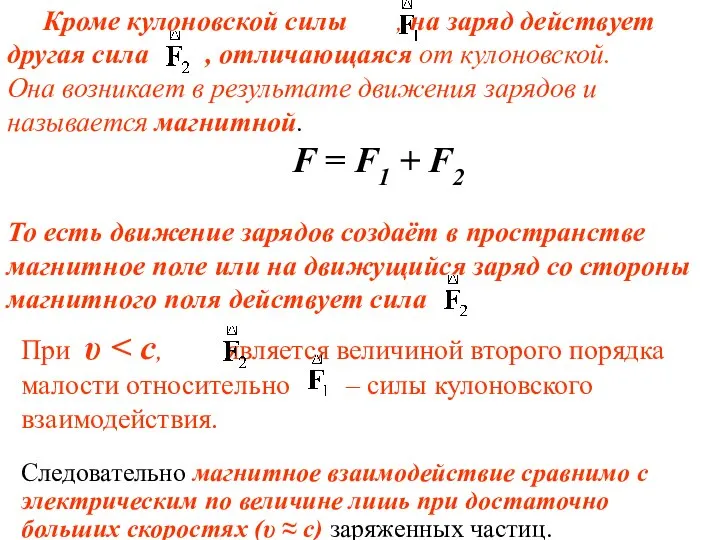 Кроме кулоновской силы , на заряд действует другая сила , отличающаяся