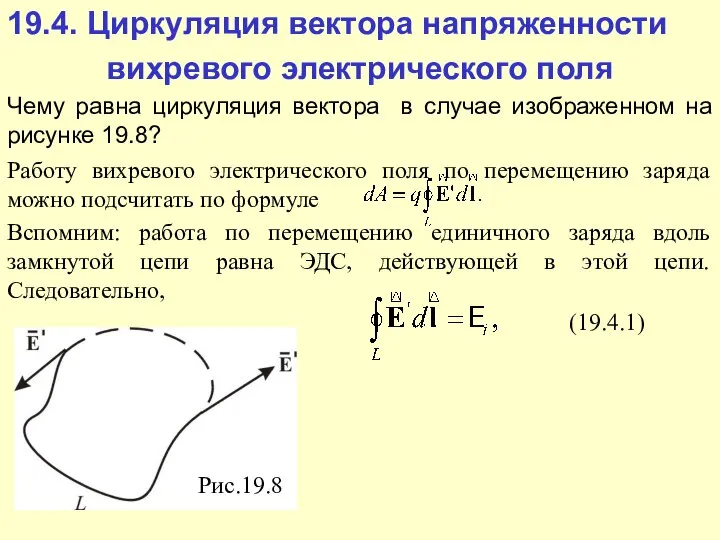 Рис.19.8 (19.4.1)