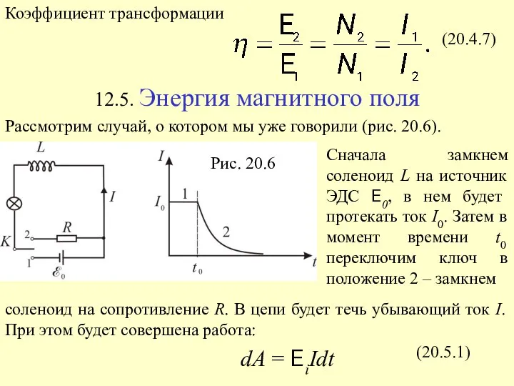 (20.4.7) Рис. 20.6 (20.5.1)