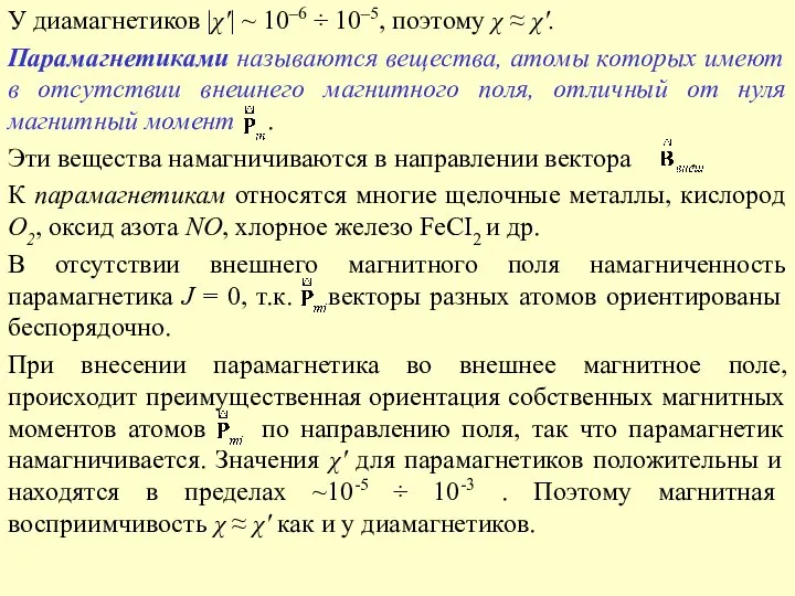 У диамагнетиков |χ'| ~ 10–6 ÷ 10–5, поэтому χ ≈ χ'.