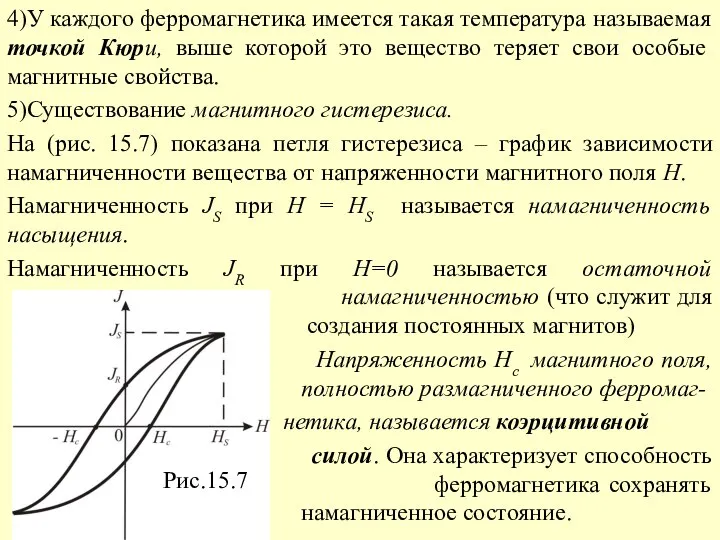 4)У каждого ферромагнетика имеется такая температура называемая точкой Кюри, выше которой