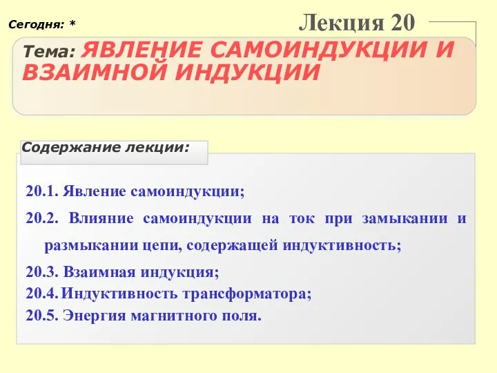 Лекция 20 Тема: ЯВЛЕНИЕ САМОИНДУКЦИИ И ВЗАИМНОЙ ИНДУКЦИИ 20.1. Явление самоиндукции;