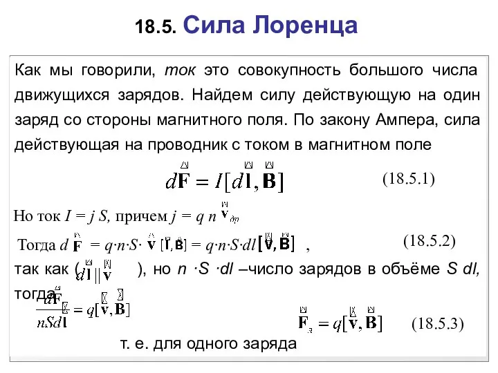 18.5. Сила Лоренца Как мы говорили, ток это совокупность большого числа