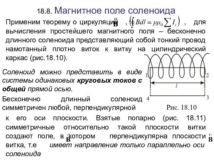 18.8. Магнитное поле соленоида Применим теорему о циркуляции , , для