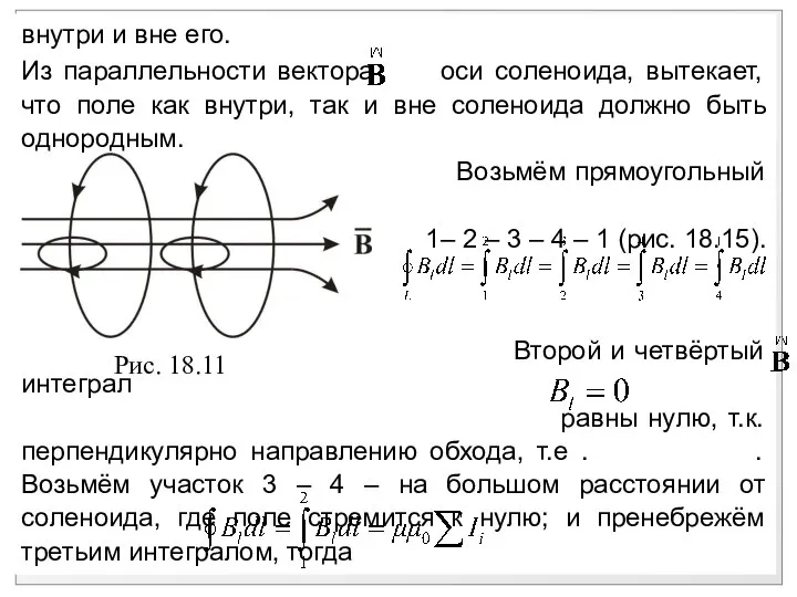 внутри и вне его. Из параллельности вектора оси соленоида, вытекает, что