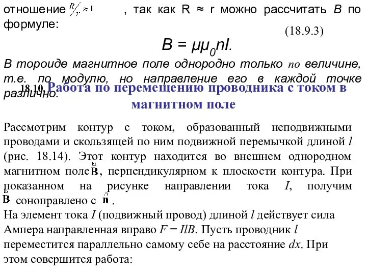 (18.9.3) 18.10. Работа по перемещению проводника с током в магнитном поле