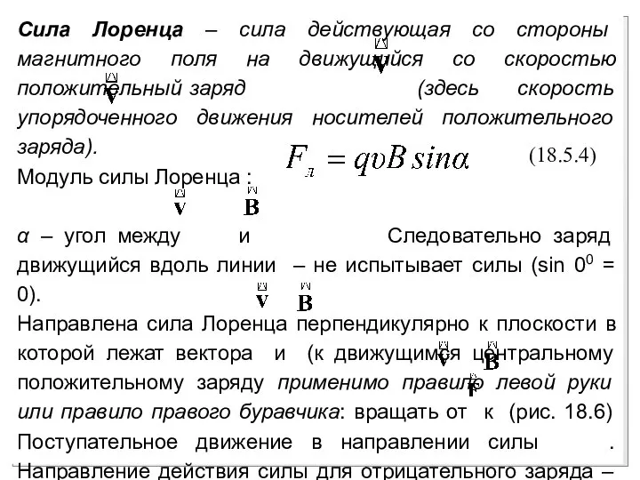 Сила Лоренца – сила действующая со стороны магнитного поля на движущийся