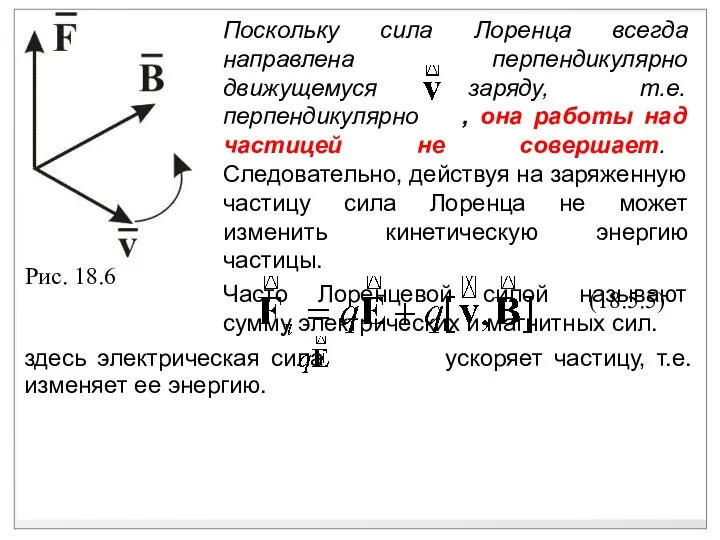 здесь электрическая сила ускоряет частицу, т.е. изменяет ее энергию. Рис. 18.6 (18.5.5)