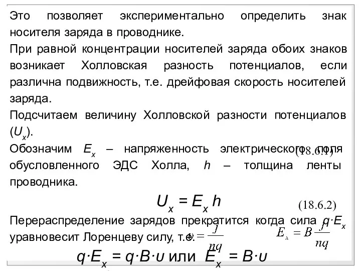 Это позволяет экспериментально определить знак носителя заряда в проводнике. При равной