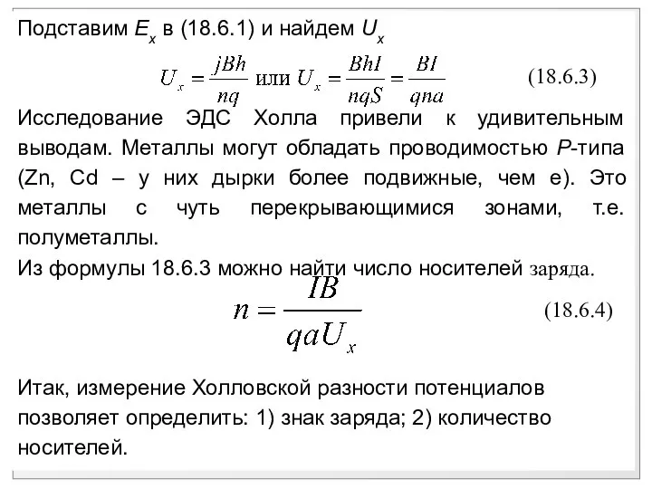 Подставим Ex в (18.6.1) и найдем Ux Исследование ЭДС Холла привели