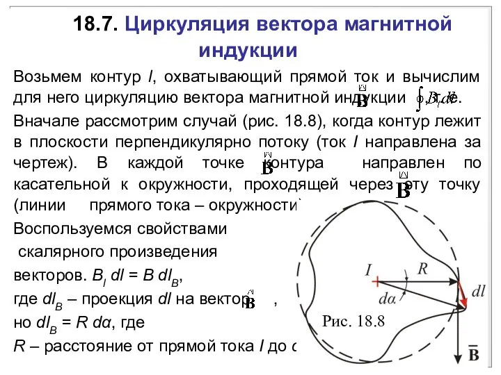 18.7. Циркуляция вектора магнитной индукции Возьмем контур l, охватывающий прямой ток