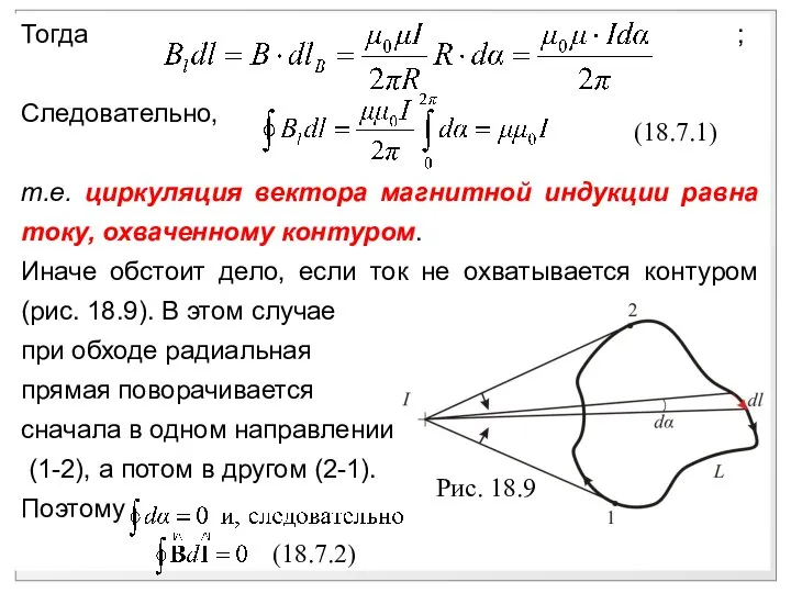 Тогда ; Следовательно, т.е. циркуляция вектора магнитной индукции равна току, охваченному