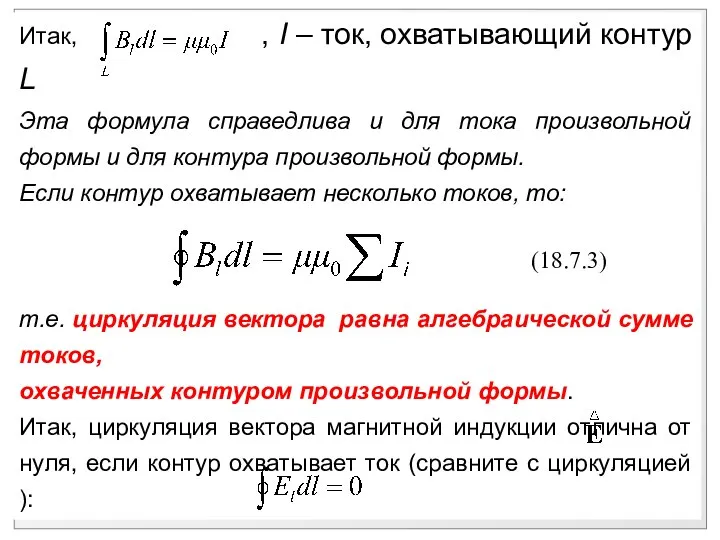 Итак, , I – ток, охватывающий контур L Эта формула справедлива