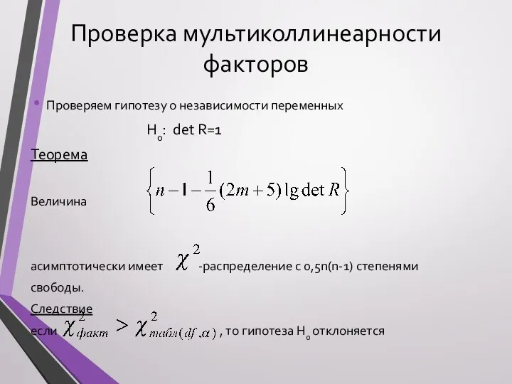 Проверка мультиколлинеарности факторов Проверяем гипотезу о независимости переменных H0: det R=1