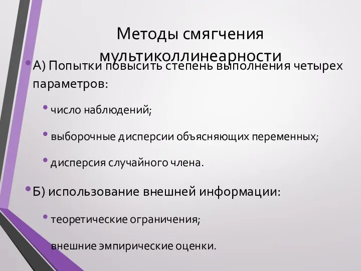 Методы смягчения мультиколлинеарности А) Попытки повысить степень выполнения четырех параметров: число