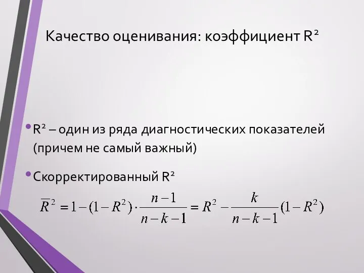 Качество оценивания: коэффициент R2 R2 – один из ряда диагностических показателей