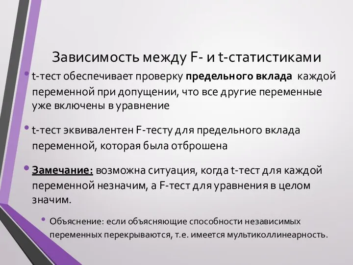 Зависимость между F- и t-статистиками t-тест обеспечивает проверку предельного вклада каждой