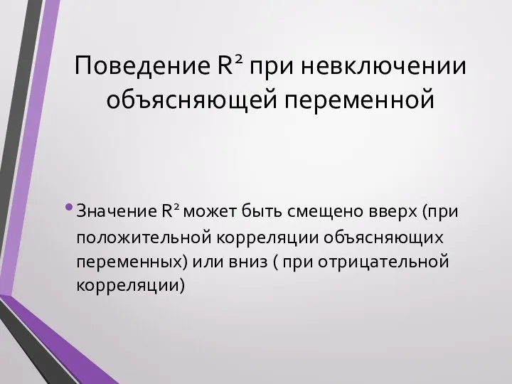 Поведение R2 при невключении объясняющей переменной Значение R2 может быть смещено