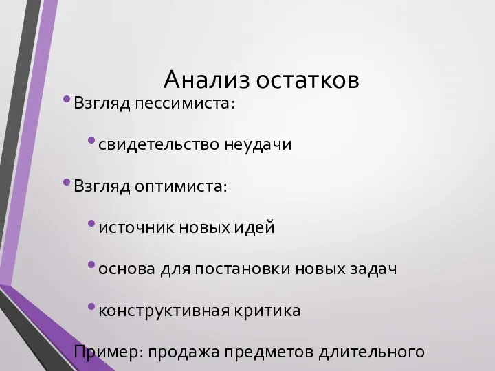 Анализ остатков Взгляд пессимиста: свидетельство неудачи Взгляд оптимиста: источник новых идей