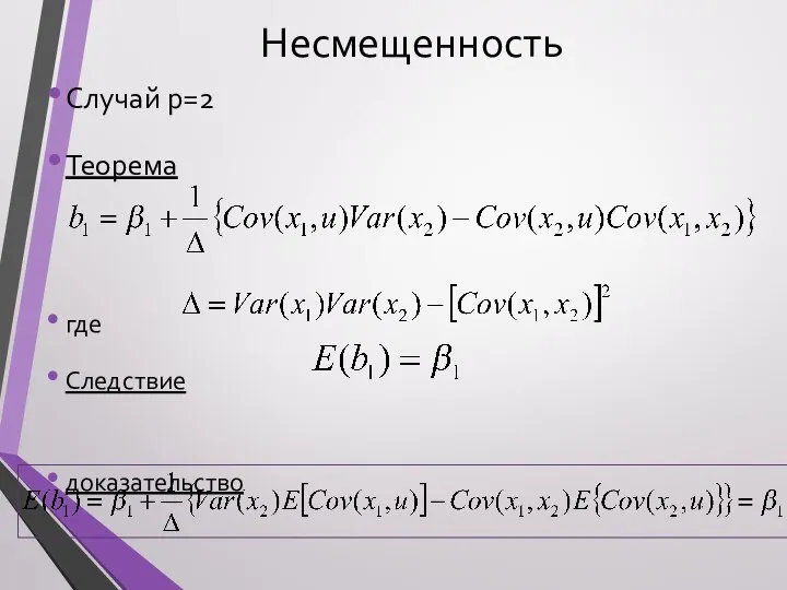 Несмещенность Случай p=2 Теорема где Следствие доказательство