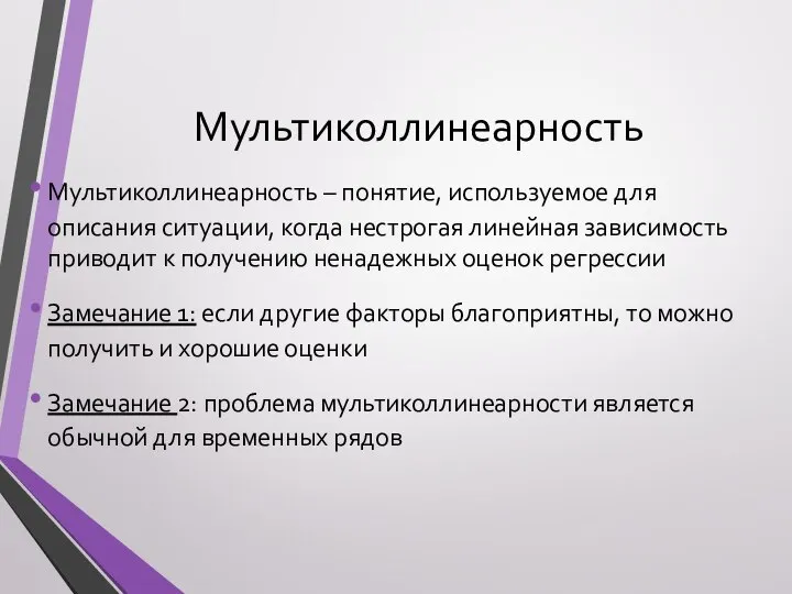 Мультиколлинеарность Мультиколлинеарность – понятие, используемое для описания ситуации, когда нестрогая линейная