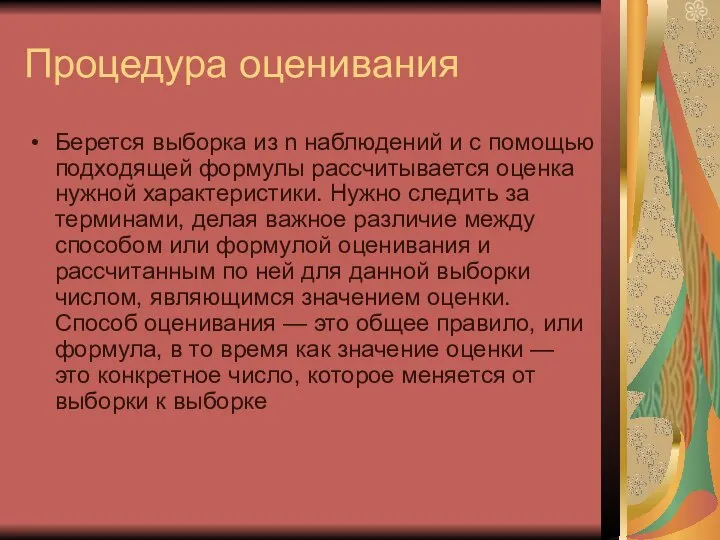 Процедура оценивания Берется выборка из n наблюдений и с помощью подходящей