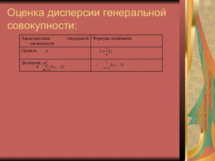 Оценка дисперсии генеральной совокупности: