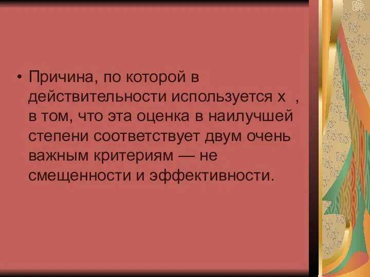 Причина, по которой в действительности используется х , в том, что