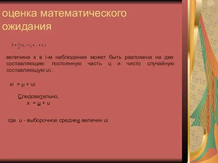 оценка математического ожидания величина х в i-м наблюдении может быть разложена