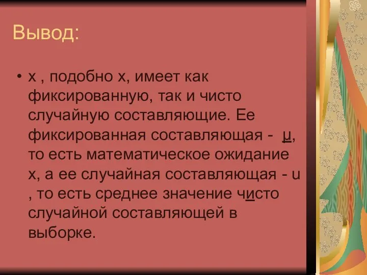 Вывод: х , подобно х, имеет как фиксированную, так и чисто