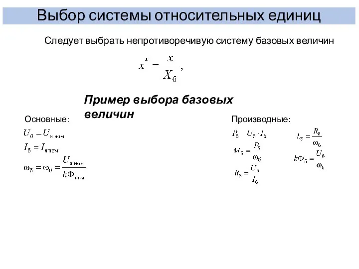 Выбор системы относительных единиц Следует выбрать непротиворечивую систему базовых величин Основные: Производные: Пример выбора базовых величин