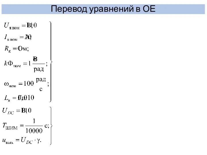 Перевод уравнений в ОЕ