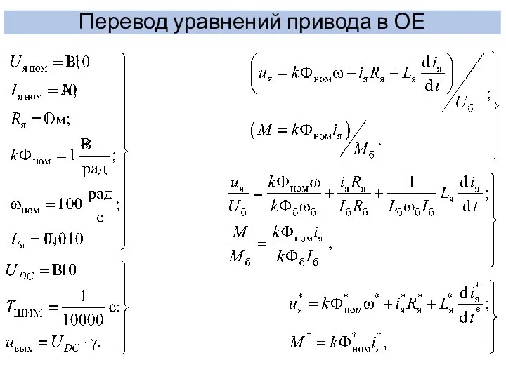 Перевод уравнений привода в ОЕ