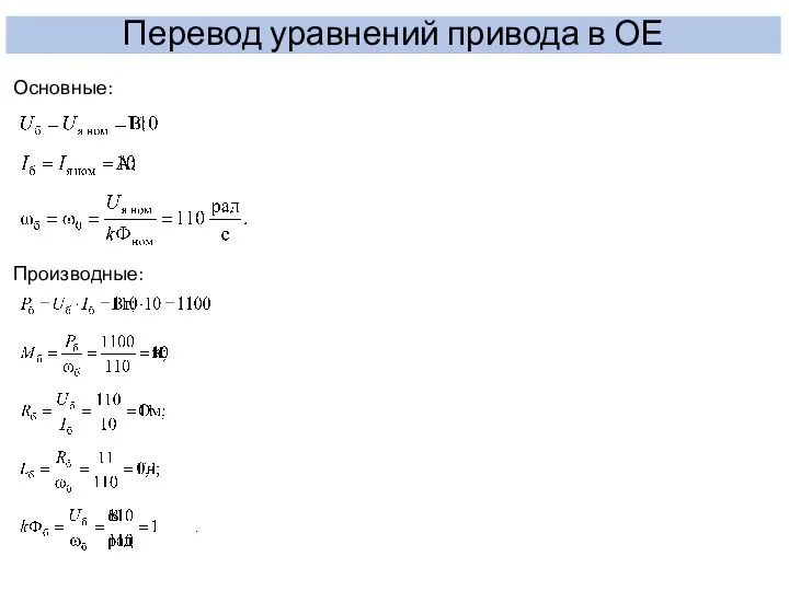 Перевод уравнений привода в ОЕ Основные: Производные: