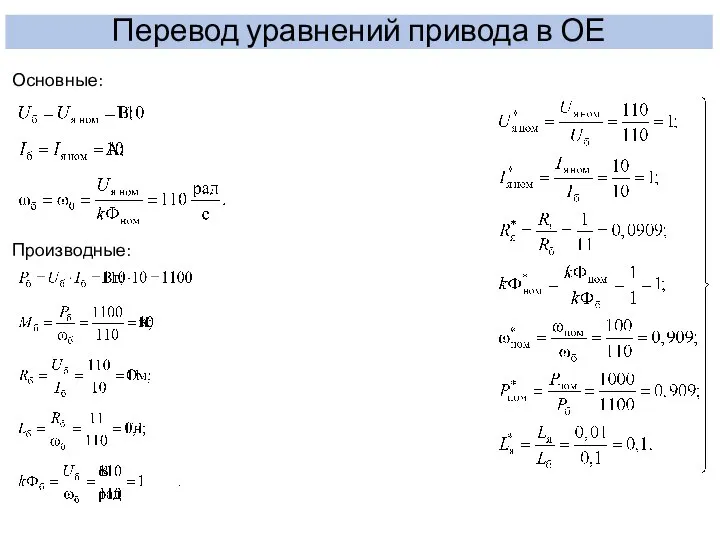 Перевод уравнений привода в ОЕ Основные: Производные: