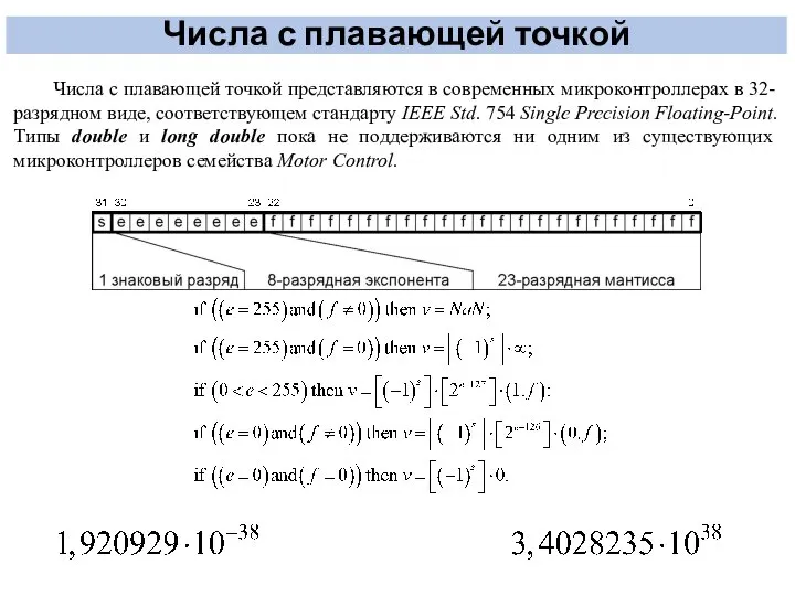 Числа с плавающей точкой Числа с плавающей точкой представляются в современных