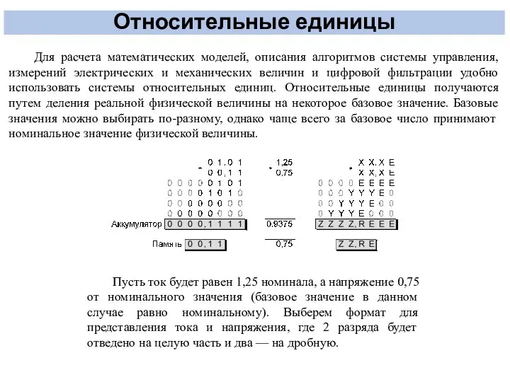 Относительные единицы Для расчета математических моделей, описания алгоритмов системы управления, измерений