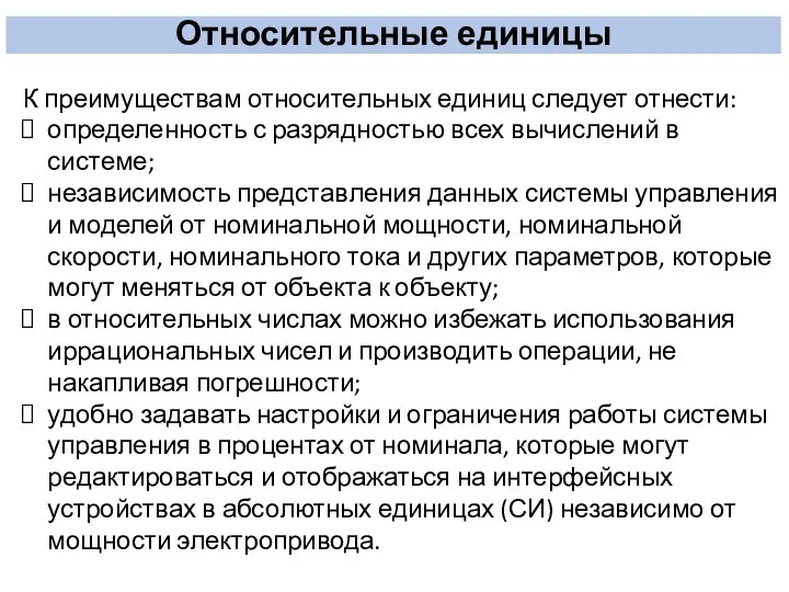 Относительные единицы К преимуществам относительных единиц следует отнести: определенность с разрядностью